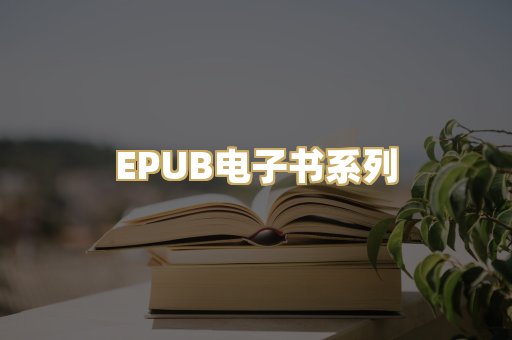 EPUB电子书系列