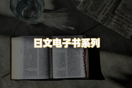 日文电子书系列